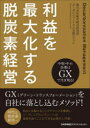 【3980円以上送料無料】利益を最大化する脱炭素経営 中堅・中小企業はGXで生き残る!/船井総合研究所カーボンニュートラル支援ユニット/著
