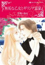 【3980円以上送料無料】無垢な乙女とギリシア富豪/早坂いあん 著