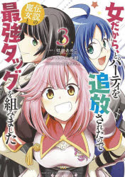 【3980円以上送料無料】女だから、とパーティを追放されたので伝説の魔女と最強タッグを組みました　3／蛙田あめこ／原作　りりうら世..