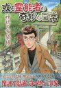 【3980円以上送料無料】或る霊能者の奇妙な日常 神社と布袋様/万馬夕子 画