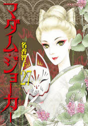 【3980円以上送料無料】マダム・ジョーカー　27／名香智子／著