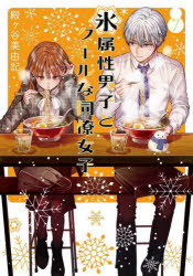 【3980円以上送料無料】氷属性男子とクールな同僚女子　7／殿ヶ谷美由記　著
