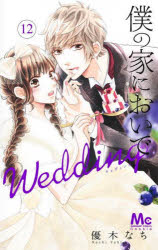 Kodansha Kiss Kc - 【3980円以上送料無料】僕の家においでWedding　12／優木なち／著