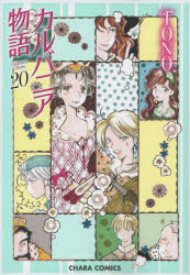 【3980円以上送料無料】カルバニア物語　20／TONO　著
