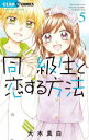 【3980円以上送料無料】同級生と恋する方法 5/大木真白/著
