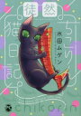 【3980円以上送料無料】徒然ちこりん猫日記/水田ムゲン 著