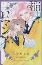 【3980円以上送料無料】稲妻とロマンス 4/みきもと凜/著
