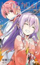 【3980円以上送料無料】トニカクカワイイ FLY ME TO THE MOON 22/畑健二郎/著
