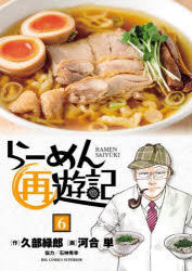 【3980円以上送料無料】らーめん再遊記　6／久部緑郎／作　河合単／画