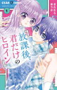【3980円以上送料無料】放課後、君だけのヒロイン 1/きたむらゆうか/著