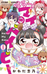 【3980円以上送料無料】はろー！マイベイビー　10／かわだ志乃／著