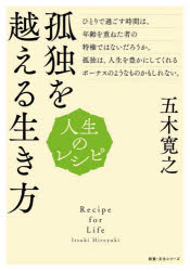 教養・文化シリーズ　人生のレシピ NHK出版 人生訓／中高年齢者 104P　21cm コドク　オ　コエル　イキカタ　キヨウヨウ　ブンカ　シリ−ズ　ジンセイ　ノ　レシピ イツキ，ヒロユキ
