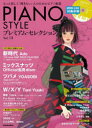 【3980円以上送料無料】PIANO STYLEプレミアム・セレクション Vol.13/