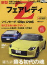 CARTOP　MOOK　ニューカー速報プラス　第84弾 交通タイムス社 自動車 98P　29cm ニツサン　シンガタ　フエアレデイ　ゼツト　ニツサン　フエアレデイ　ゼツト　ニツサン／シンガタ／フエアレデイ／Z　フエアレデイ　ゼツト　プラス　ヨミガエル　シヨダイ　ノ　タマシイ　カ−　トツプ　ムツク　CARTOP　MOOK　ニユ−　カ−　ソクホウ　プラス　