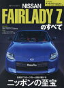 【3980円以上送料無料】新型フェアレディZのすべて スポーツカーはまだまだ終わらない/