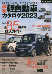 【3980円以上送料無料】最新軽自動車カタログ　2023／ 1