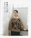 【3980円以上送料無料】東海えりかのカラーワーク 色を楽しむ編み込みニット/東海えりか/著