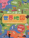 【3980円以上送料無料】めくって楽しむ世界地図 しかけ絵本／ケイト ベイカー／文 リズ ケイ／絵 久保陽子／訳