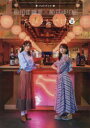 【3980円以上送料無料】たびとおさけ冷酒version 前田佳織里×船戸ゆり絵〈フォトブック〉／