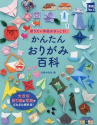 【3980円以上送料無料】かんたんおりがみ百科　折りたい作品がぎっしり！　写真と折り図が大きい！見やすい！／主婦の友社／編