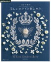 【3980円以上送料無料】1色で刺す美しいホワイト刺しゅう/