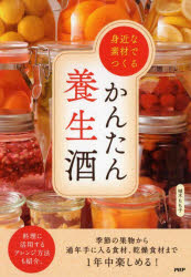 【3980円以上送料無料】身近な素材でつくるかんたん養生酒／植木もも子／著