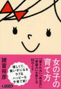 【3980円以上送料無料】女の子の育て方 「愛され力」「自立力」「幸福力」を育てる83のこと/諸富祥彦/著