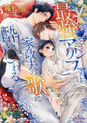 Kadokawa Beans Library - 【3980円以上送料無料】最強アルファは家政夫の歌に酔いしれる／榛名悠／著