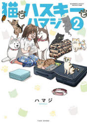 【3980円以上送料無料】猫とハスキーとハマジ　2／ハマジ／著