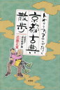 【3980円以上送料無料】トオサン・カアサンが行く京都古典散歩 『枕草子』『源氏物語』編/近藤正実/著