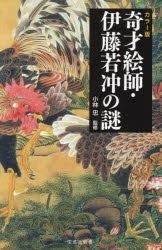 【3980円以上送料無料】奇才絵師・伊藤若冲の謎 カラー版/小林忠/監修