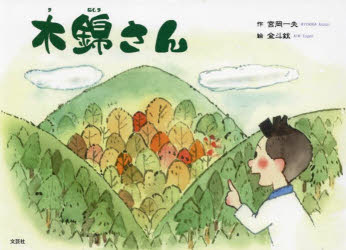 【3980円以上送料無料】木錦さん／宮岡一夫／作 金斗鉉／絵
