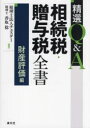 【3980円以上送料無料】精選Q&A相続税・贈与税全書 財産評価編/チェスター/編著 香取稔/編著