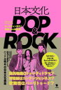 【3980円以上送料無料】日本文化POP&ROCK/セバスチャン高木/著 和樂web編集部/著