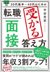 【3980円以上送料無料】30代後半～40代のための転職「面接」受かる答え方／中谷充宏／著