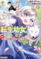 Shinshokan Wings C - 【3980円以上送料無料】転生幼女。神獣と王子と、最強のおじさん傭兵団の中で生きる。　1／餡子・ロ・モティ／原作　秋野キサラ／漫画
