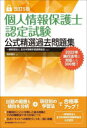 【3980円以上送料無料】個人情報保護士認定試験公式精選過去問題集/全日本情報学習振興協会/監修 柴原健次/編
