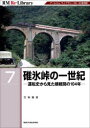 【3980円以上送料無料】碓氷峠の一世紀　運転史から見た横軽間の104年　アールエムライブラリー39・40復刻版／三宅俊彦／著