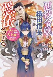 【3980円以上送料無料】悪役令嬢は織田信長に憑依される 大うつけが勝手に天下統一しようとして困ってます／四葉夕卜／著