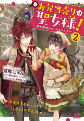 【3980円以上送料無料】お弁当売りは聖女様！　異世界娘のあったかレシピ　2／宮尾にゅん／著　紫水ゆきこ／原作　平井ゆづき／キャラクター原案