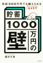 【3980円以上送料無料】貯蓄1000万円の壁 年収300万円でもラクラク越えられる/飯村久美/著
