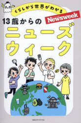 【3980円以上送料無料】13歳からのニューズウィーク くらしから世界がわかる ニューズウィーク日本版／栗下直也／著 ニューズウィーク日本版編集部／編