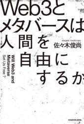 KADOKAWA 情報化社会　インターネット　仮想現実 243P　19cm ウエブ　スリ−　ト　メタバ−ス　ワ　ニンゲン　オ　ジユウ　ニ　スルカ　WEB／3／ト／メタバ−ス／ワ／ニンゲン／オ／ジユウ／ニ／スルカ ササキ，トシナオ