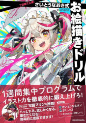 KADOKAWA イラストレーション／技法 127P　26cm ナノカカン　デ　ジヨウタツ　サイトウ　ナオキシキ　オエカキ　ドリル　7カカン／デ／ジヨウタツ／サイトウ／ナオキシキ／オエカキ／ドリル サイトウ，ナオキ