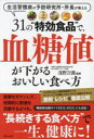 【3980円以上送料無料】31の“特効食品”で、血糖値が下がるおいしい食べ方 生活習慣病の予防研究所・所長が教える/浅野次義/監修