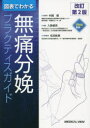 【送料無料】図表でわかる無痛分娩プラクティスガイド/入駒慎吾/著 村越毅/総監修 松田祐典/特別監修