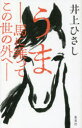 【3980円以上送料無料】うま 馬に乗ってこの世の外へ/井上ひさし/著