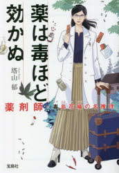 【3980円以上送料無料】薬は毒ほど効かぬ　薬剤師・毒島花織の名推理／塔山郁／著