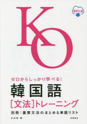 高橋書店 朝鮮語／文法 223P　21cm ゼロ　カラ　シツカリ　マナベル　カンコクゴ　ブンポウ　トレ−ニング　カンコクゴ　ブンポウ　トレ−ニング キウチ，アキラ