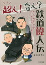 【3980円以上送料無料】超人!奇人?鉄道偉人伝 努力と運で鉄道史に名を刻む、ちょっと成功した偉人たちのお茶目な生きざま/池口英司/著